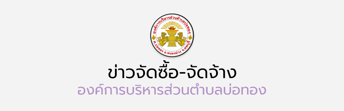 สรุปผลการจัดซื้อจัดจ้าง ประจำเดือนมกราคม พ.ศ.2566