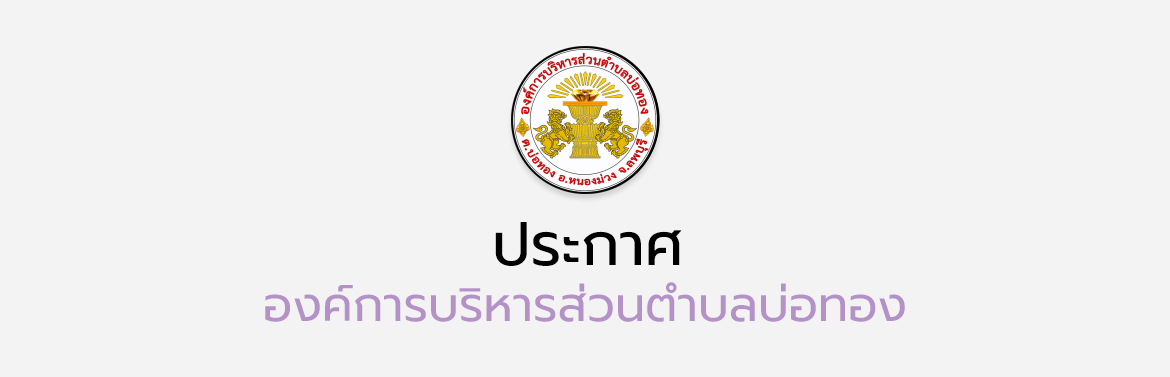 ช่องทางอิเลคโทรนิคส์สำหรับติดต่อองค์การบริหารส่วนตำบลบ่อทอง พ.ศ.2566