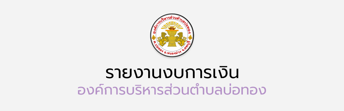 รายงานแสดงรายรับรายจ่ายและงบทดลองเดือนธันวาคม 2565